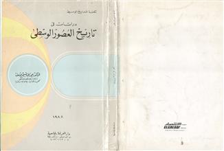 دراسات في تاريخ العصور الوسطى
