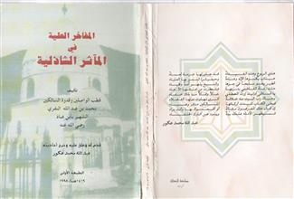 المفاخر العلية في المأثر الشاذلية