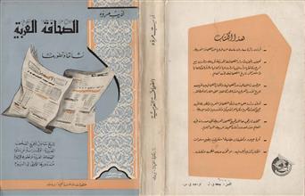 الصحافة العربية نشأتها وتطورها