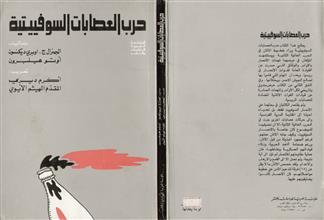 حرب العصابات السوفيتية