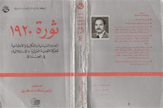 ثورة 1920الجذور السياسية والفكرية والاجتماعية للحركة القومية العربية الاستقلالية في العراق