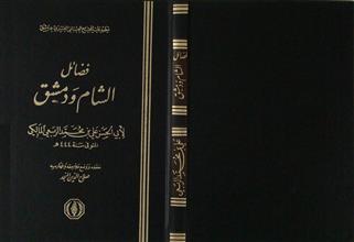 فضائل الشام و دمشق