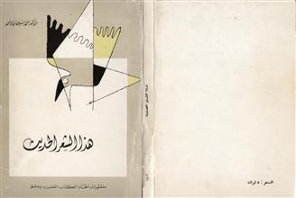 هذا الشعر الحديث 1974