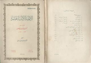 الأئمة الإثنا عشر