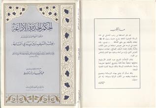 الحكم الجديرة بالإذاعة من قول النبي صلى الله عليه وسلم