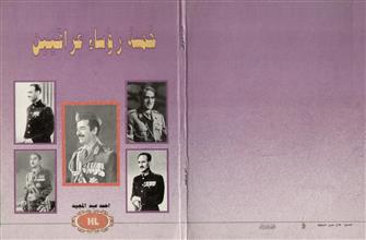 خمسة رؤساء عراقيين بالعدسة والقلم