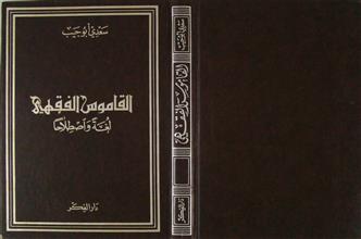 القاموس الفقهي لغة و اصطلاحاً