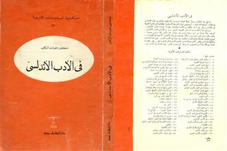في الأدب الأندلسي