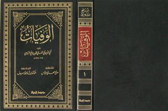 الوفيات ج1