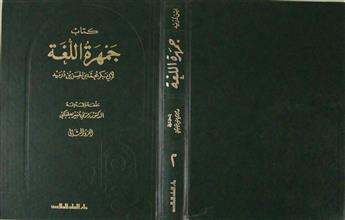 كتاب جمهرة اللغة ج2