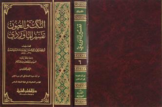 النكت و العيون تفسير الماوردي م6