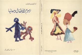 رسوم الأطفال و معانيها