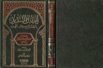 إبطال التنديد باختصار شرح كتاب التوحيد