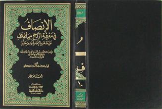 الإنصاف في معرفة الراجح من الخلاف على مذهب الإمام أحمد بن حنبل ج10