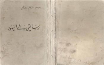 رسالتي إلى اليهود