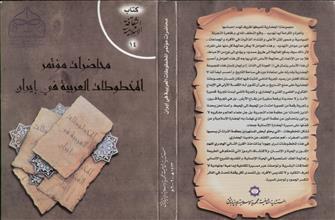 محاضرات مؤتمر المخطوطات العربية في إيران