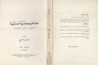 مفاهيم صائبية مندائية تاريخ دين لغة