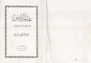 علم الدين من حديث جبريل