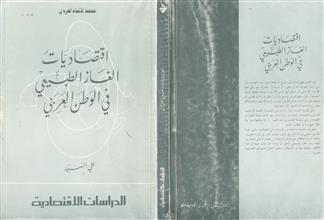اقتصاديات الغاز الطبيعي في الوطن العربي