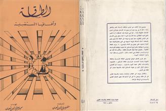 الطاقة و آفاقها المستقبلية