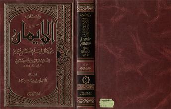 كتاب الإيمان ج1
