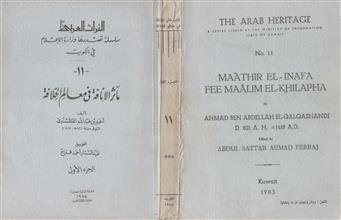 مآثر الإنافة في معالم الخلافه ج1