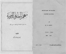 معجم المطبوعات النجفية