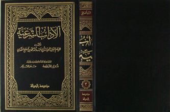 الآداب الشرعية ج3