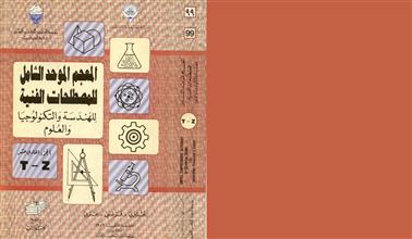 المعجم الموحد الشامل للمصطلحات الفنية للهندسة والتكنولوجيا والعلوم ج11