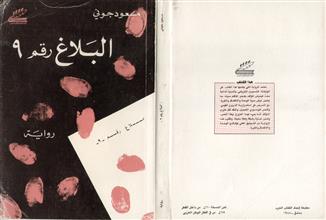البلاغ رقم 9