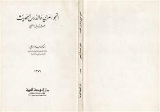 النحو العربي والدرس الحديث