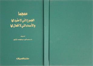 معجما الجموع التي لا مفرد لها و الأسماء التي لا أفعال لها