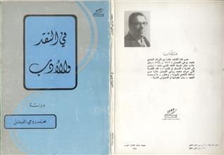 في النقد والأدب