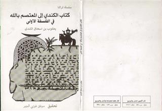 كتاب الكندي إلى المعتصم بالله في الفلسفة الأولى