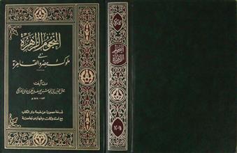 النجوم الزاهرة في ملوك مصر و القاهرة ج11-12
