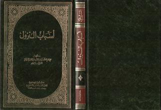 أسباب النزول للسيوطي
