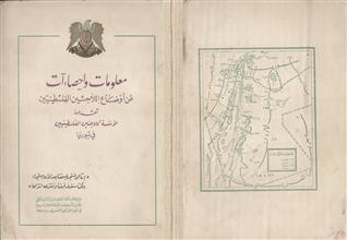 معلومات واحصاءآت عن أوضاع اللاجئين الفلسطينيين