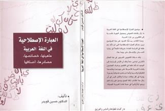 العبارة الإصطلاحية في اللغة العربية