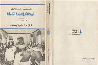 جنيف -لوزان المحاضر السرية الكاملة