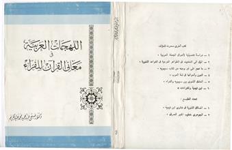 اللهجات العربية في معاني القرأن للفراء