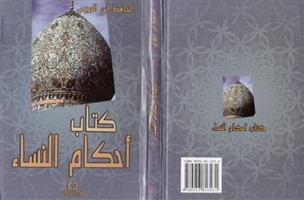 كتاب أحكام النساء