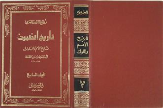 تاريخ الطبري ج7