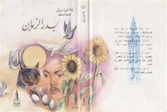 بدر الزمان