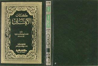 كتاب الإيمان