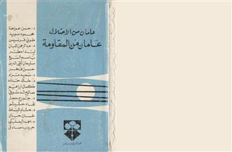 عامان من الاحتلال عامان من المقاومة