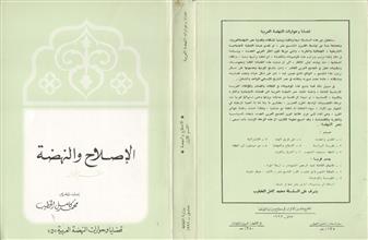 الإصلاح والنهضة -ق1