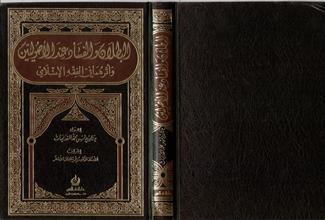 البطلان و الفساد عند الأصوليين و أثرهما في الفقه الأسلامي