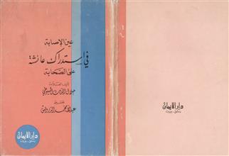 عين الإصابة في استدراك عائشة على الصحابة 1983