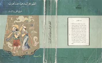 الظواهر المسرحية عند العرب