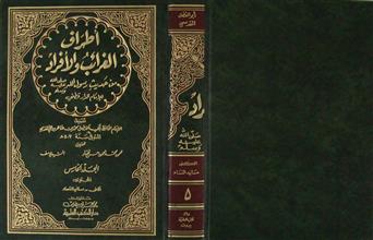 أطراف الغرائب و الأفراد من حديث رسول الله صلى الله عليه وسلم م5